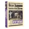 Руны Вещего Олега Руны Вещего Олега