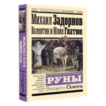 Руны Вещего Олега