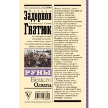 Руны Вещего Олега