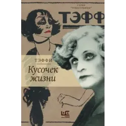 Кусочек жизни