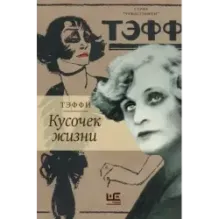 Кусочек жизни