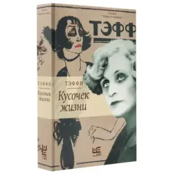 Кусочек жизни