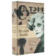 Кусочек жизни