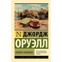 Англия и англичане