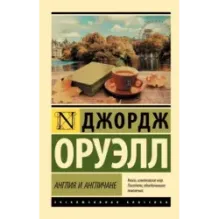 Англия и англичане