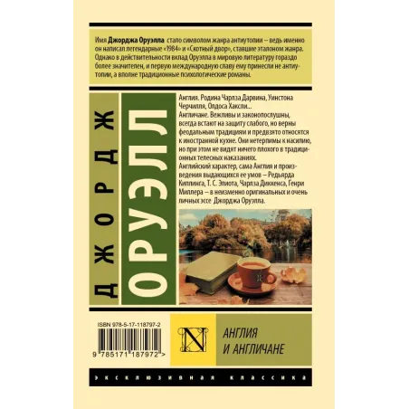 Англия и англичане