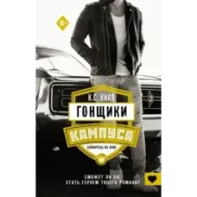 Гонщики кампуса. Бойфренд из книг