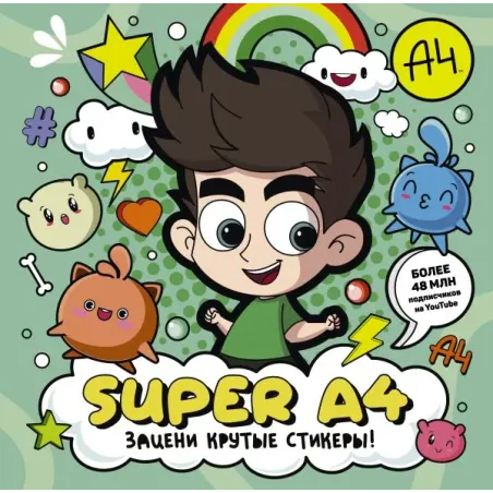 Super A4. Зацени крутые стикеры!