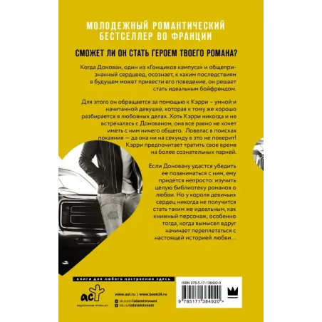 Гонщики кампуса. Бойфренд из книг