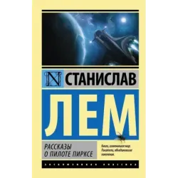 Рассказы о пилоте Пирксе