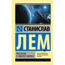 Рассказы о пилоте Пирксе