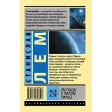 Рассказы о пилоте Пирксе