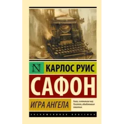 Игра ангела