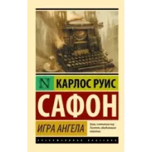 Игра ангела