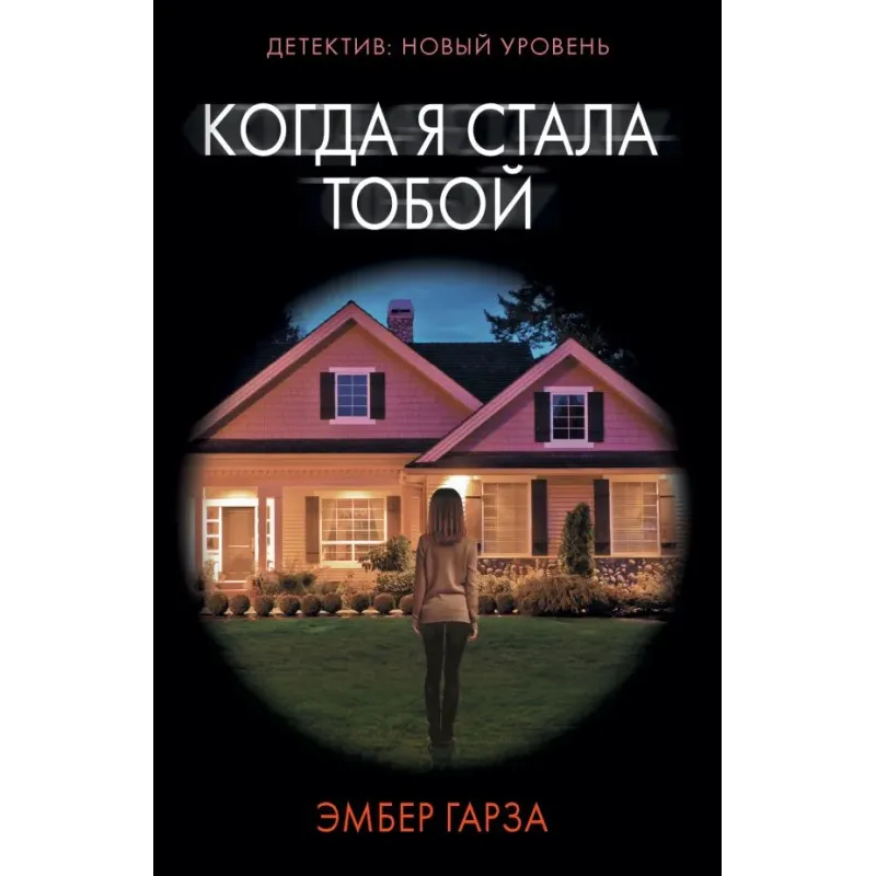 Когда я стала тобой