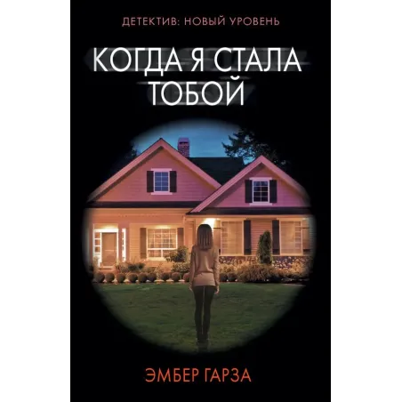 Когда я стала тобой