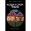 Когда я стала тобой