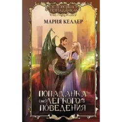 Попаданка (не)легкого поведения