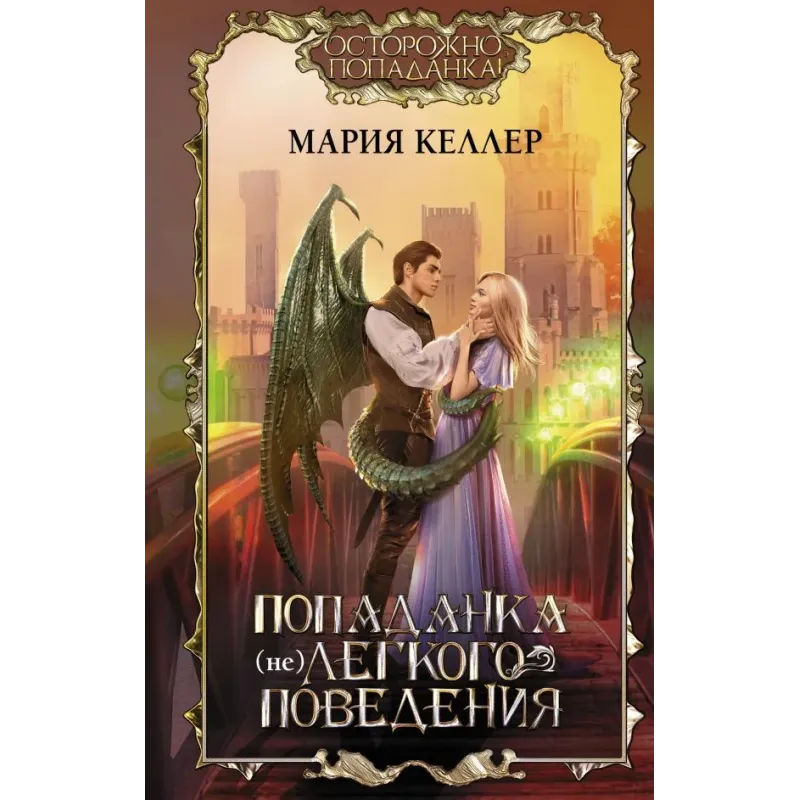 Попаданка (не)легкого поведения