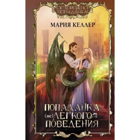 Попаданка (не)легкого поведения