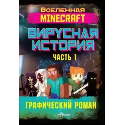 Minecraft. Вирусная история. Часть 1. Графический роман