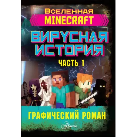 Minecraft. Вирусная история. Часть 1. Графический роман