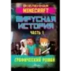 Minecraft. Вирусная история. Часть 1. Графический роман