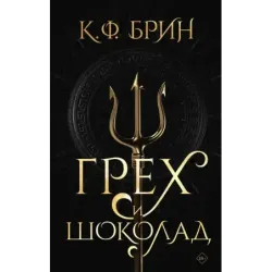 Грех и шоколад