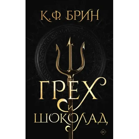 Грех и шоколад