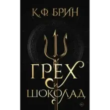 Грех и шоколад