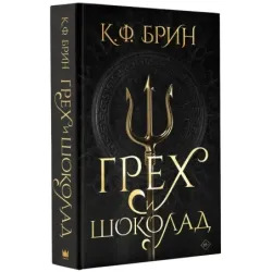 Грех и шоколад