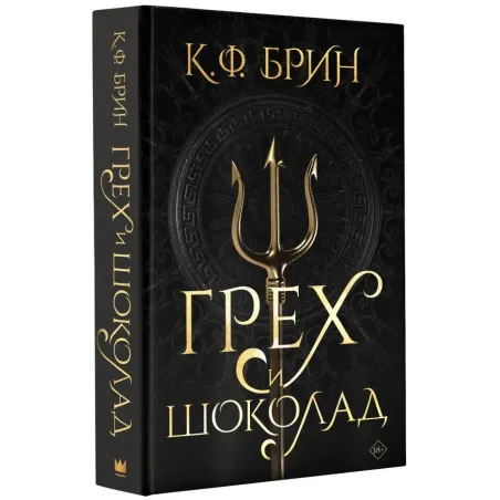 Грех и шоколад