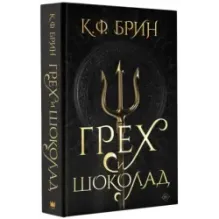 Грех и шоколад