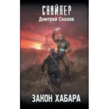 Закон хабара