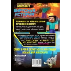 Minecraft. Вирусная история. Часть 1. Графический роман