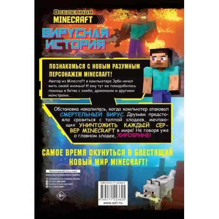 Minecraft. Вирусная история. Часть 1. Графический роман