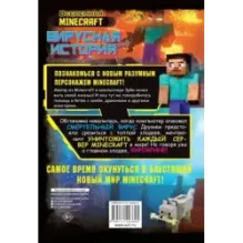 Minecraft. Вирусная история. Часть 1. Графический роман