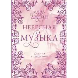 Небесная музыка. Дилогия в одном томе