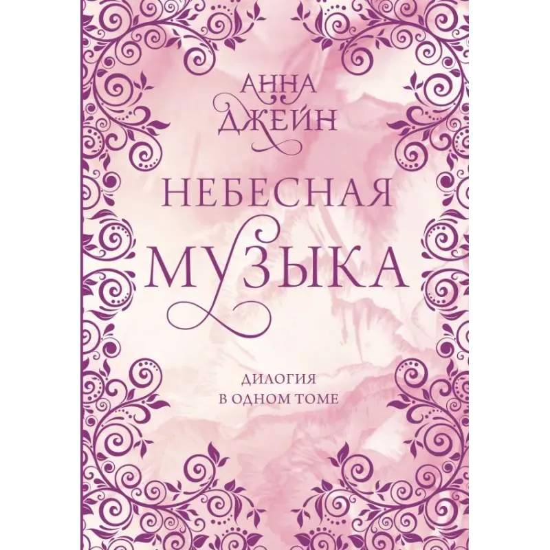 Небесная музыка. Дилогия в одном томе