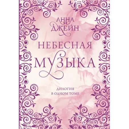 Небесная музыка. Дилогия в одном томе