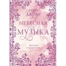 Небесная музыка. Дилогия в одном томе