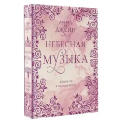 Небесная музыка. Дилогия в одном томе