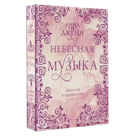 Небесная музыка. Дилогия в одном томе