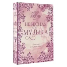 Небесная музыка. Дилогия в одном томе