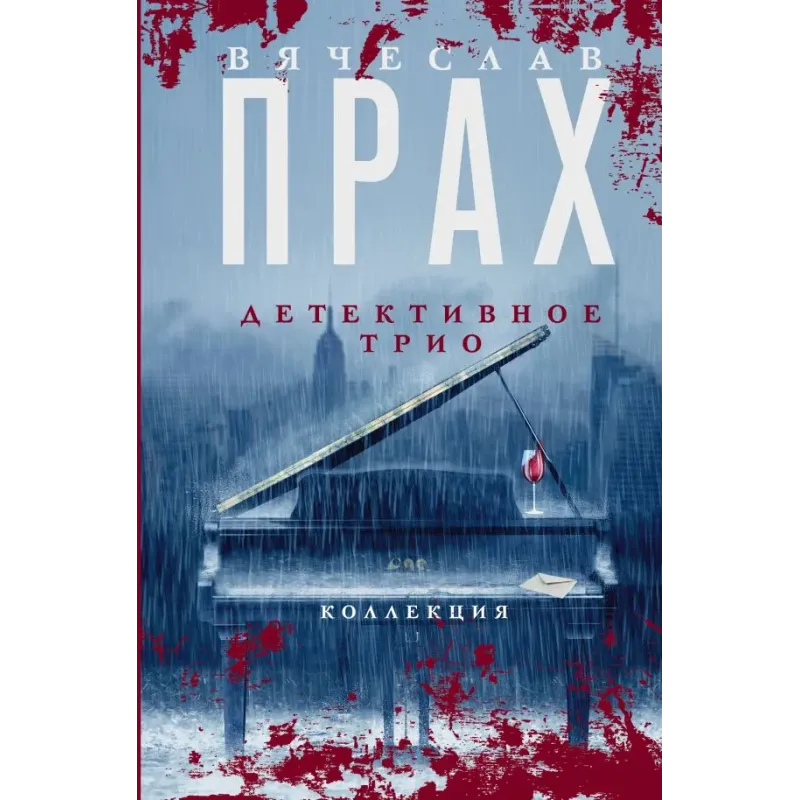 Детективное трио