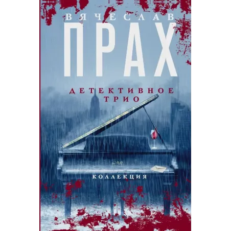 Детективное трио