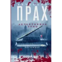 Детективное трио