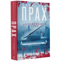 Детективное трио