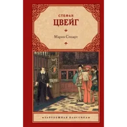 Мария Стюарт