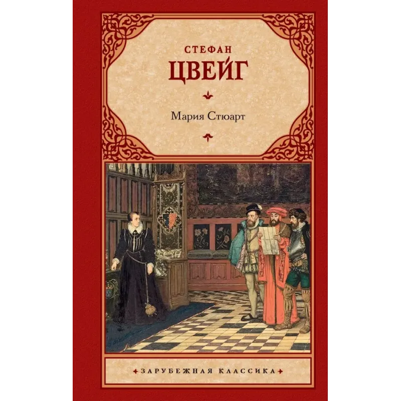 Мария Стюарт